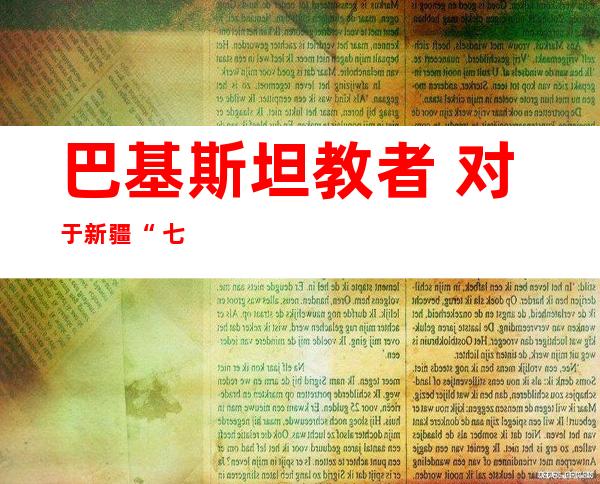 巴基斯坦教者 对于新疆“ 七· 五”事宜 表现 震惊