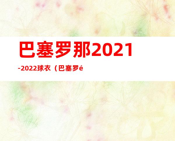 巴塞罗那2021-2022球衣（巴塞罗那官网订购球衣）