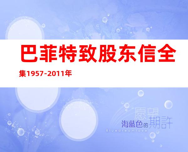 巴菲特致股东信全集1957-2011年