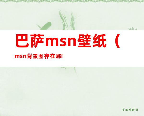 巴萨msn壁纸（msn背景图存在哪）