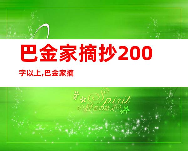 巴金家摘抄200字以上,巴金家摘抄哲理美句