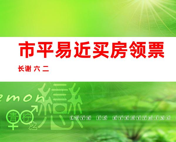 市平易近 买房领票长谢 六. 二万 署理 商称是承修圆利润