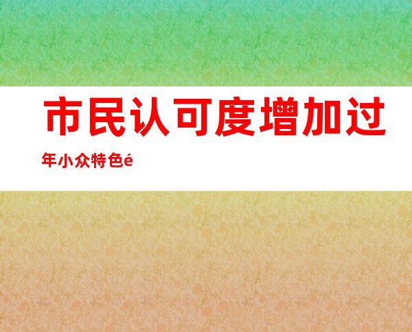 市民认可度增加 过年小众特色预制菜更受欢迎