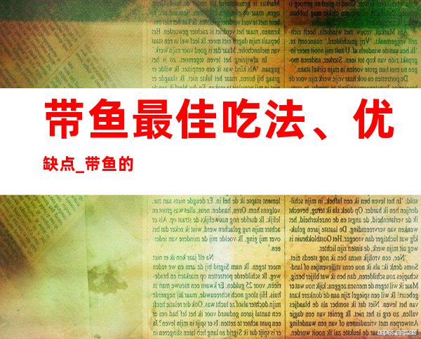 带鱼最佳吃法、优缺点_带鱼的药用营养价值与功效