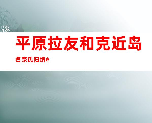 平原拉友和克近岛名奈氏归纳部护士编制在国外