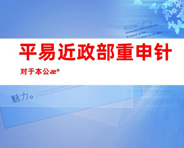 平易近 政部重申针 对于本公民 党抗和嫩兵的无关政策