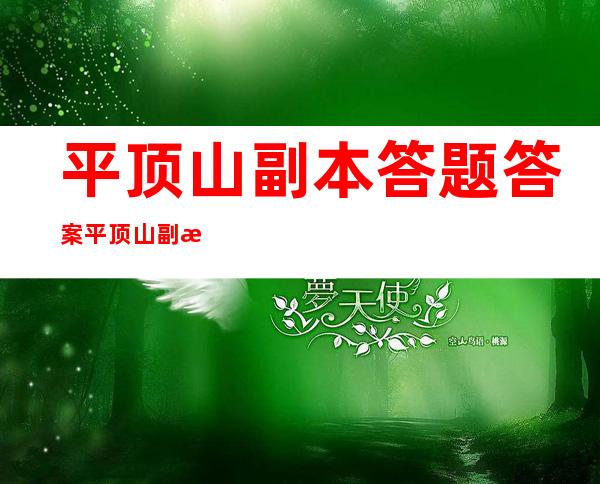 平顶山副本答题答案 平顶山副本奖励怎么样