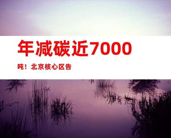 年减碳近7000吨！北京核心区告别燃油锅炉供暖