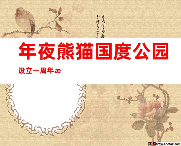 年夜熊猫国度公园设立一周年 本年已经监测到野生年夜熊猫影像724次