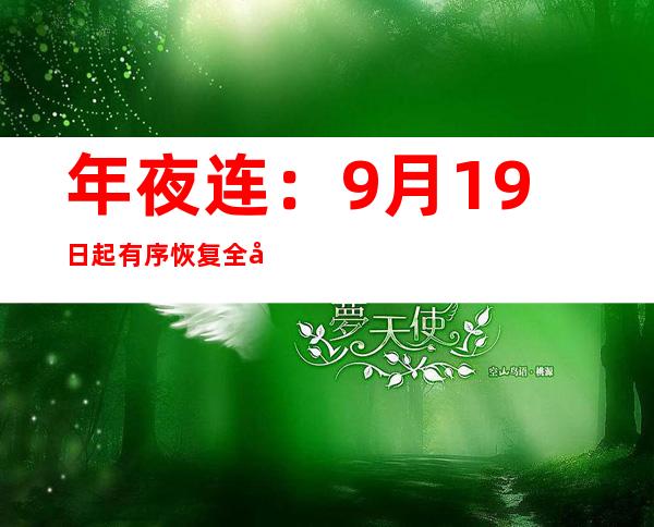 年夜连：9月19日起有序恢复全市正常出产糊口秩序