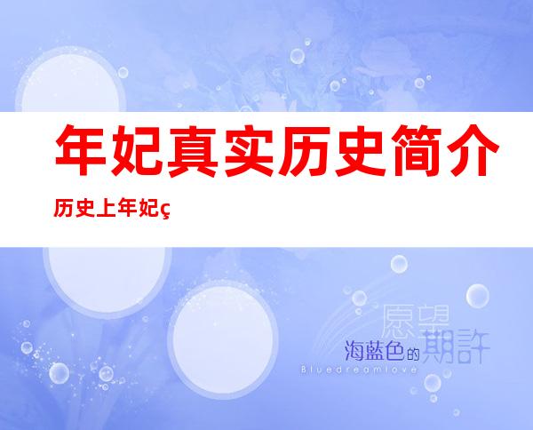 年妃真实历史简介 历史上年妃生了几个皇子