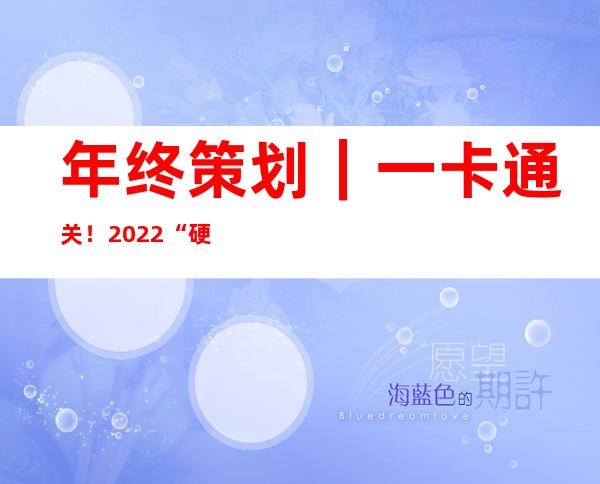 年终策划｜一卡通关！2022“硬核突破”