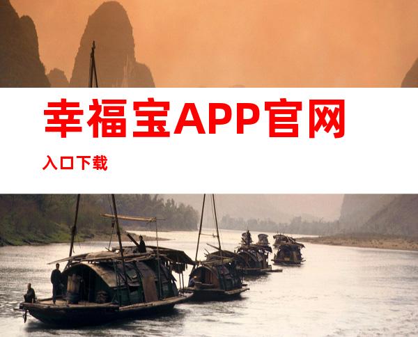 幸福宝APP官网入口下载