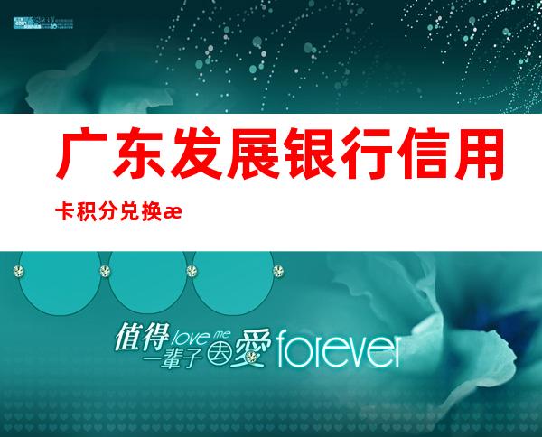 广东发展银行信用卡积分兑换怎样兑换？