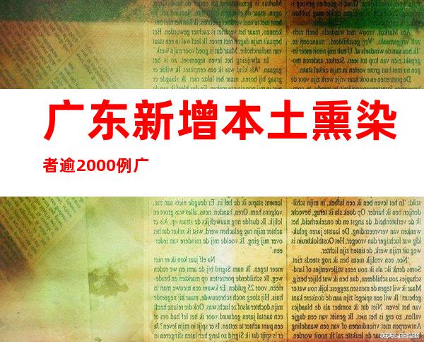 广东新增本土熏染者逾2000例 广州防控处最关头时期