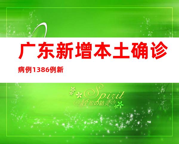 广东新增本土确诊病例1386例 新增本土无症状熏染者7705例