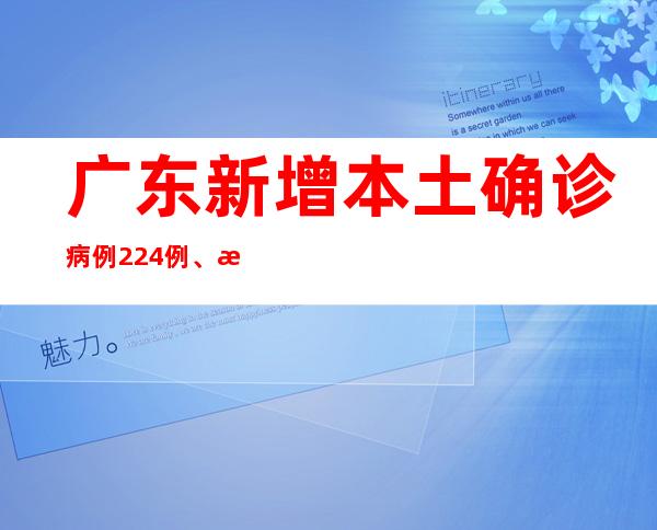 广东新增本土确诊病例224例、本土无症状熏染者1882例