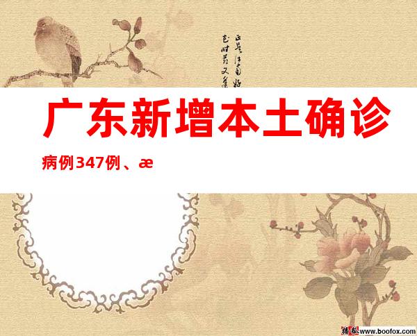 广东新增本土确诊病例347例、本土无症状熏染者8241例