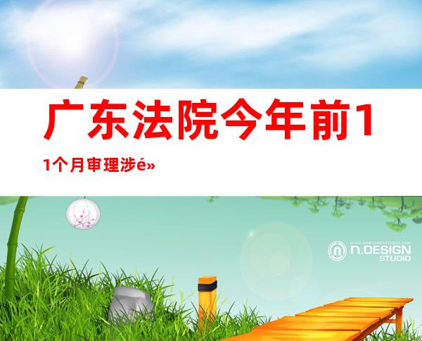 广东法院今年前11个月审理涉黑涉恶案件183件988人