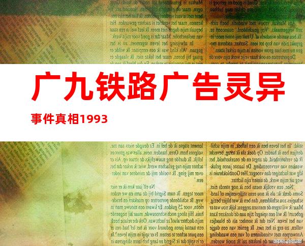 广九铁路广告灵异事件真相 1993年闹鬼已辟谣澄清