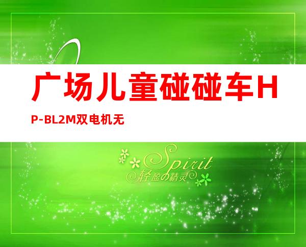 广场儿童碰碰车HP-BL2M双电机无刷控制器如何安装（广场儿童碰碰车怎么换轮胎）