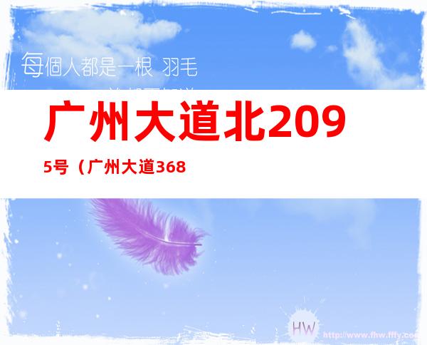 广州大道北2095号（广州大道368号）