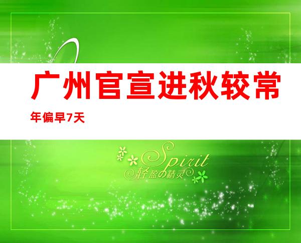 广州官宣进秋 较常年偏早7天