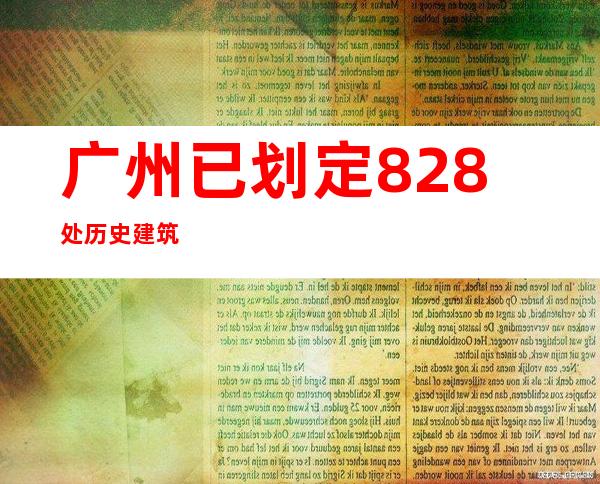 广州已划定828处历史建筑