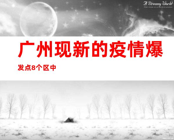 广州现新的疫情爆发点 8个区中小学暂停线下教授教养