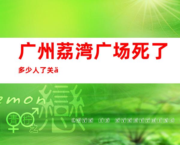 广州荔湾广场死了多少人了 关于尸场谣言真相