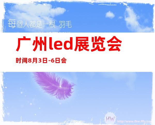 广州led展览会时间8月3日-6日会不会取消（广州led展会2021时间表）