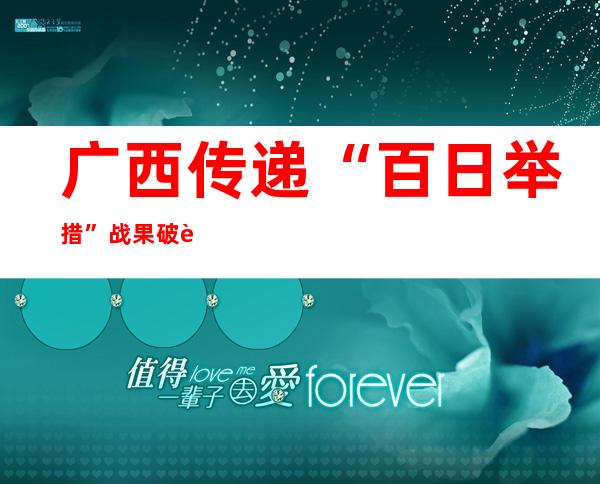 广西传递“百日举措”战果 破获养老诈骗案件2031起