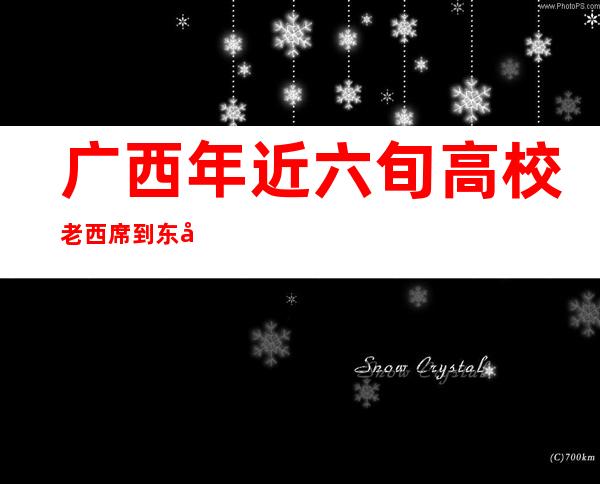 广西年近六旬高校老西席到东友邦家支教