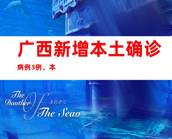 广西新增本土确诊病例3例、本土无症状熏染者363例