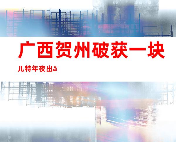 广西贺州破获一块儿特年夜出产、贩卖伪劣香水案 制品货值1.3亿元