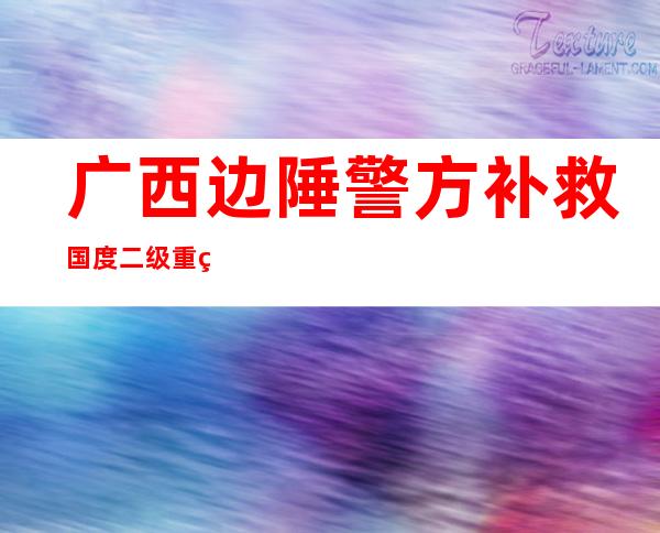 广西边陲警方补救国度二级重点庇护野生动物食蟹猴47只