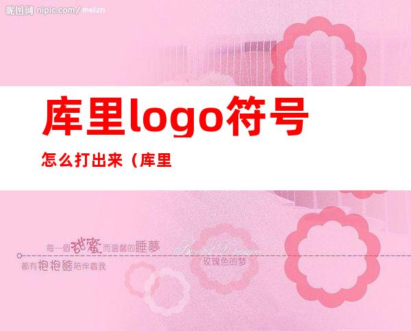 库里logo符号怎么打出来（库里logo高清壁纸）