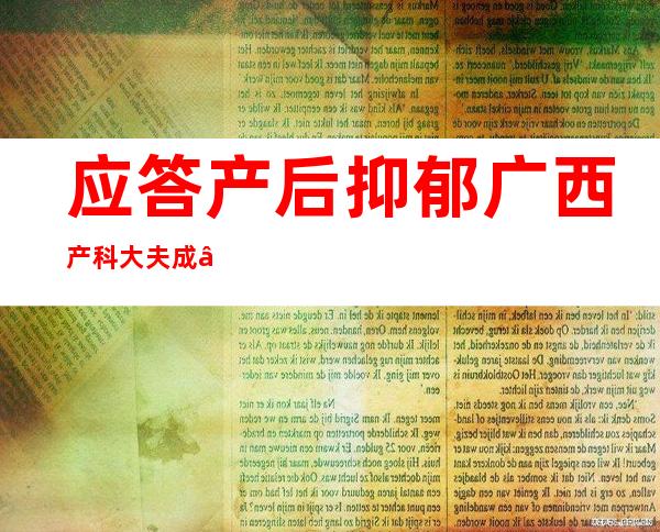 应答产后抑郁 广西产科大夫成“新手妈妈”的凝听者