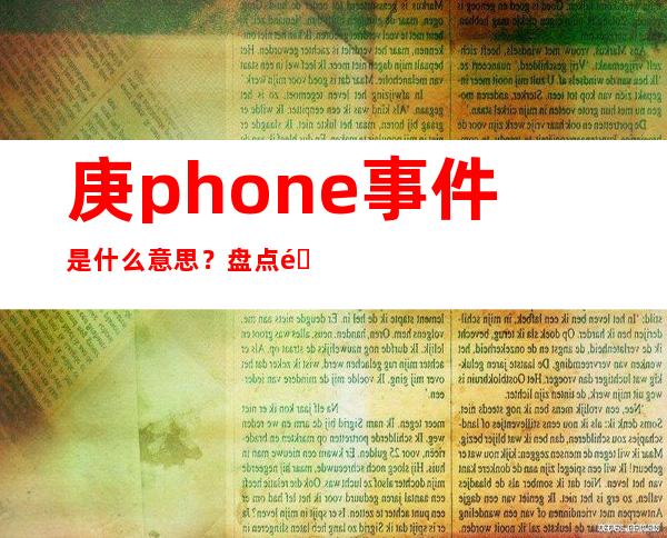 庚phone事件是什么意思？盘点韩庚的各种割韭菜行为