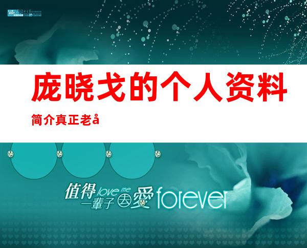 庞晓戈的个人资料简介 真正老公到底是不是范军