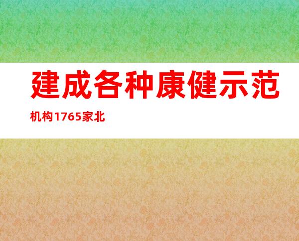 建成各种康健示范机构1765家 北京疾控系统建设延续增强 