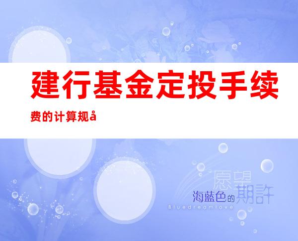 建行基金定投手续费的计算规则分析