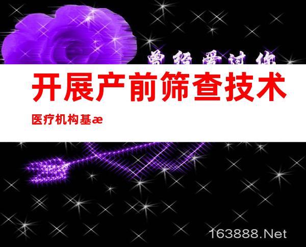 开展产前筛查技术医疗机构基本标准（养老机构内设医疗机构基本标准）