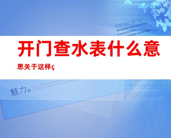 开门查水表什么意思 关于这样的段子还不少