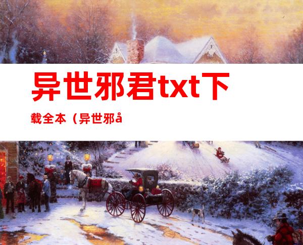 异世邪君txt下载全本（异世邪君txt全集下载完整版）