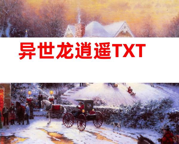 异世龙逍遥TXT