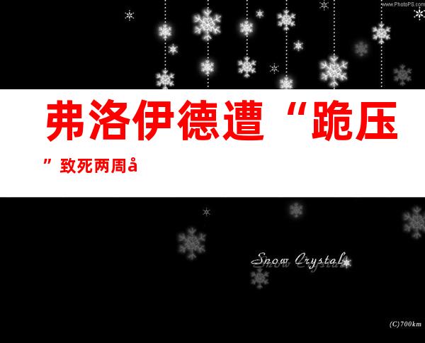 弗洛伊德遭“跪压”致死两周年 拜登签署警察改革行政令