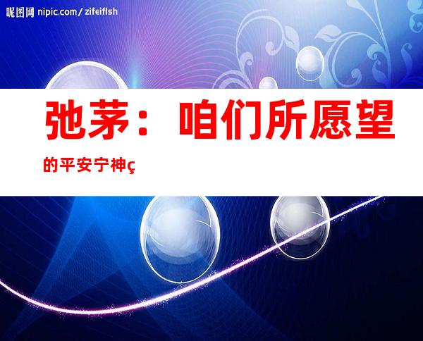 弛茅：咱们所愿望 的平安 宁神 的消费情况 在慢慢 造成