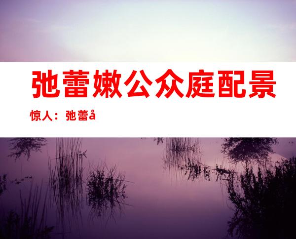 弛蕾嫩公众 庭配景 惊人：弛蕾小我 材料 照片