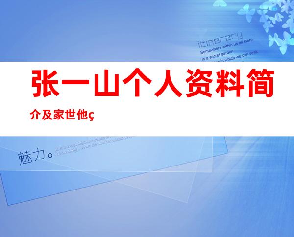 张一山个人资料简介及家世 他的老婆到底是谁